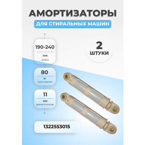 амортизаторы для стиральной машины zanussi electrolux aeg 132255300 1322553015 80n 185 260 мм комплект 2 шт Амортизаторы стиральной машины Electrolux 1322553015 80N 2шт