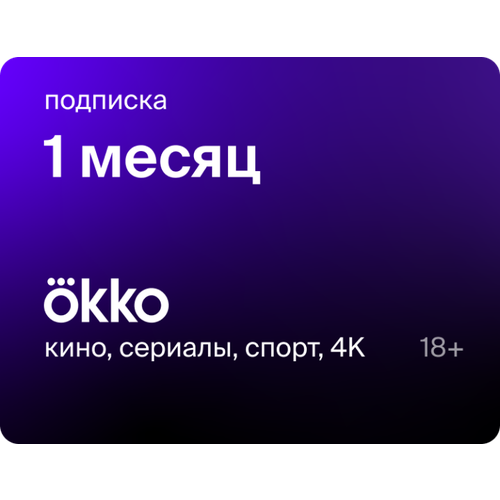 Подписка Okko (на 1 месяц) видеосервис premier пакет матч спорт подписка на 1 месяц [цифровая версия] цифровая версия