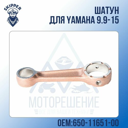 Шатун Skipper для Yamaha 9.9-15