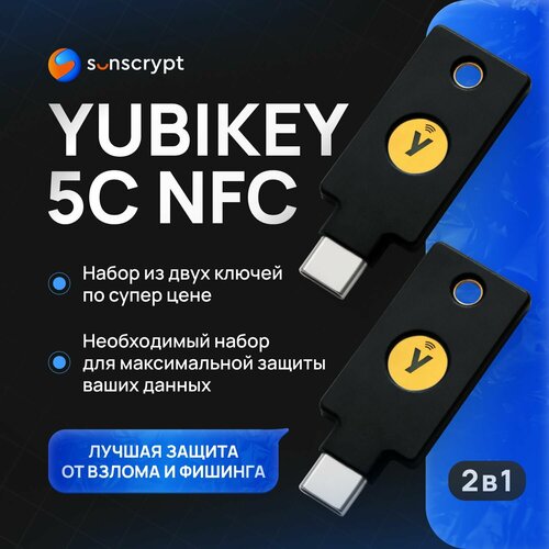 Набор из двух ключей аутентификации YubiKey 5C NFC