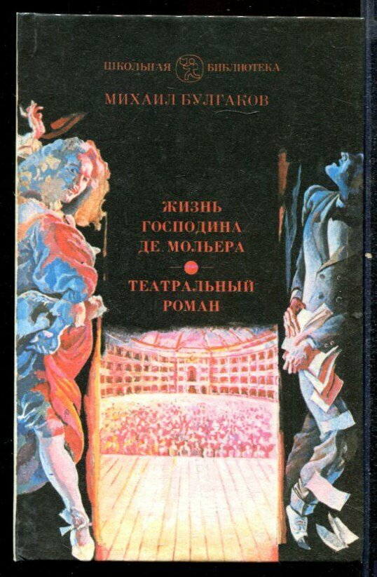 Булгаков М. Жизнь господина де Мольера. Театральный роман