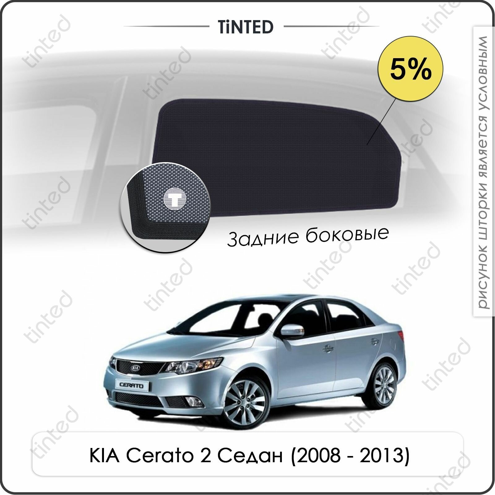 Шторки на автомобиль солнцезащитные KIA Cerato 2 Седан 4дв. (2008 - 2013) на передние двери 5% сетки от солнца в машину КИА церато Каркасные автошторки Premium