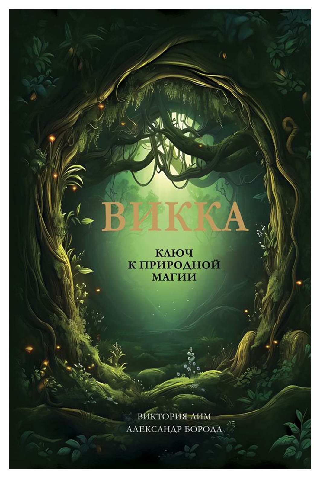 Викка: ключ к природной магии. Лим В, Борода А. АСТ