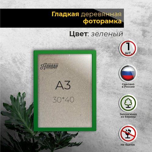 фото Рамка 30х40 (а3) для фото из дерева, 1шт, с оргстеклом в зеленом цвете аливан