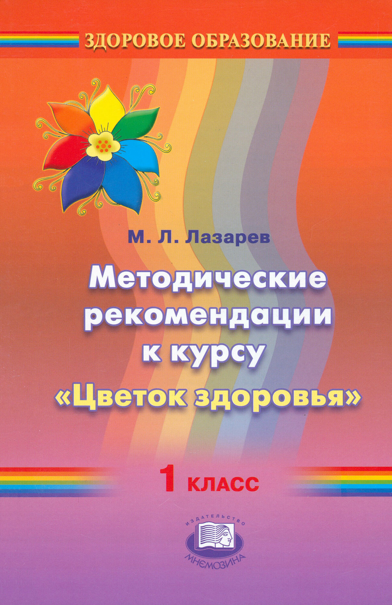 Методические рекомендации к курсу "Цветок здоровья". 1 класс - фото №2