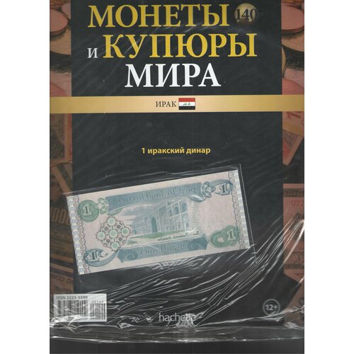 Монеты и купюры мира №140 (1 динар Ирак) ирак 1 динар 1992 г