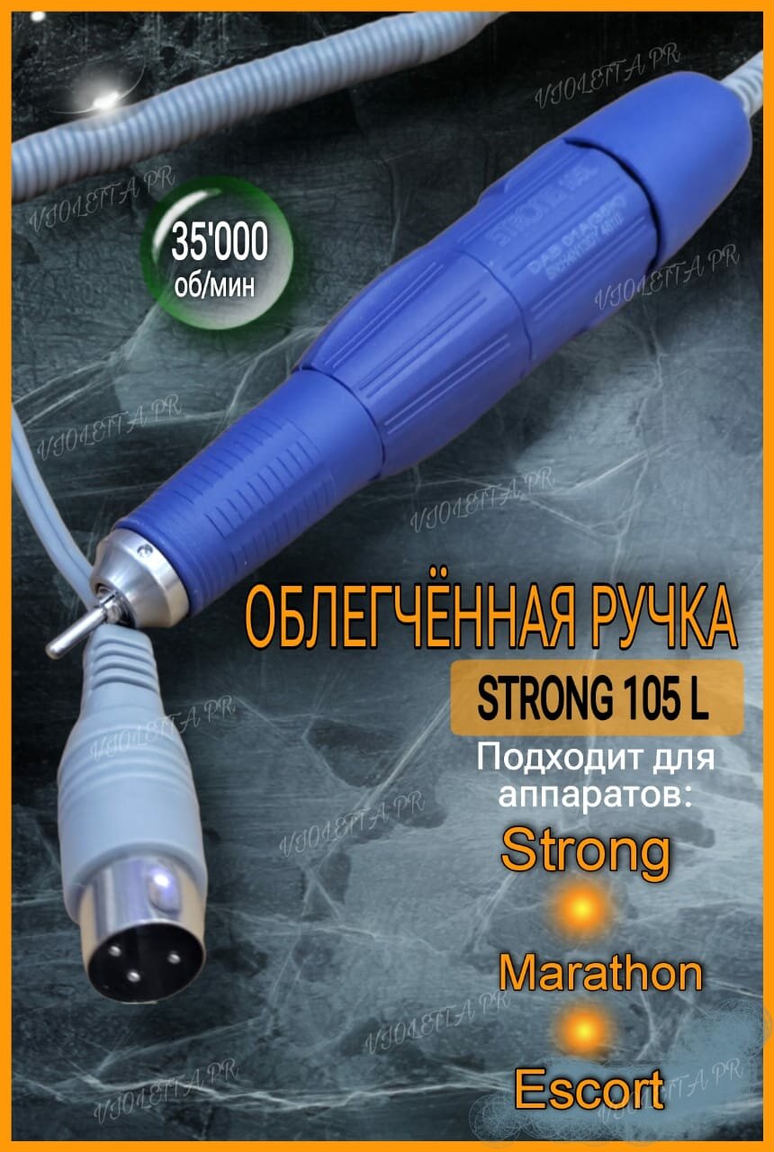 Ручка для маникюра STRONG 105L 35000 об/мин Китай