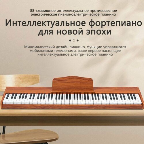 Цифровое пианино Bluetooth, 88 клавиш, деревянное пианино, лучший художественный подарок, с 1 педалью