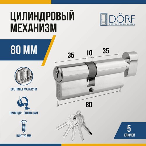 Изображение товара Личинка замка двери (цилиндровый механизм) DORF 80 мм с вертушкой, цвет никель, 5 ключей