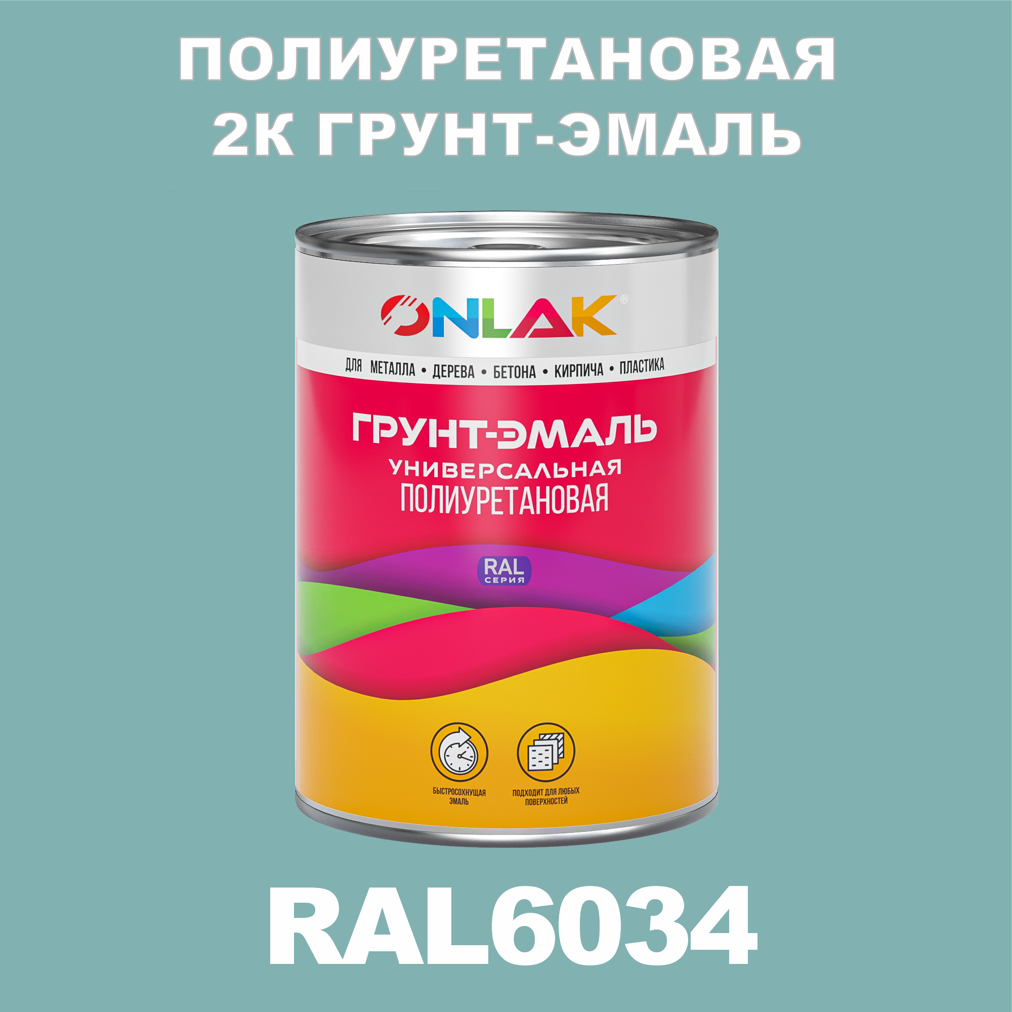 Износостойкая полиуретановая 2К грунт-эмаль ONLAK в банке (в комплекте с отвердителем: 1кг + 0,18кг), быстросохнущая, глянцевая, по металлу, по ржавчине, по дереву, по бетону, банка 1 кг, RAL6034