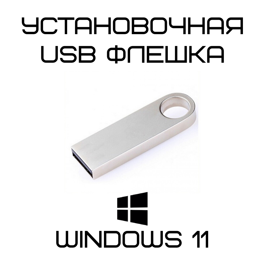 Microsoft Windows 11 установочная USB флешка