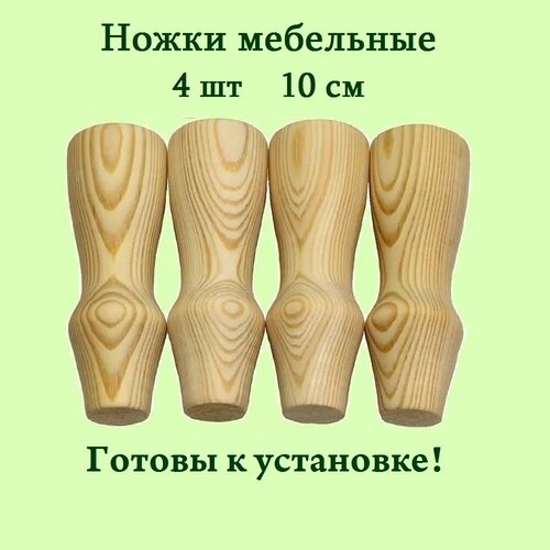 Фигурные ножки для мебели высота 10 см 4 шт, деревянные