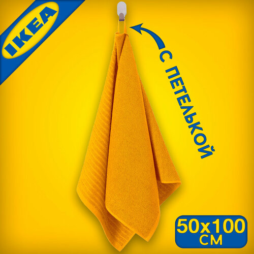 Полотенце IKEA вогшен 50х100 см, цвет золотой
