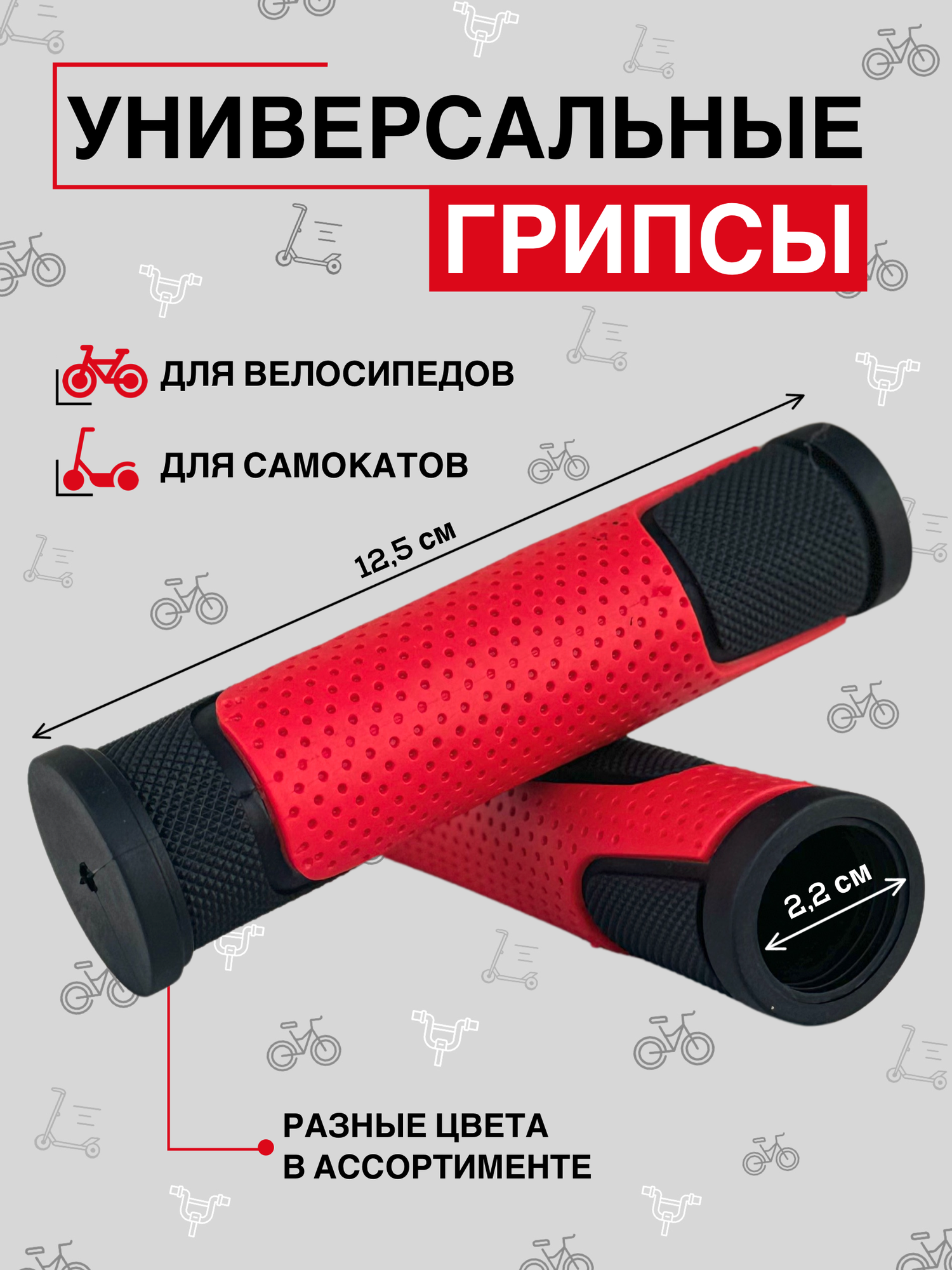 Велосипедные ручки, грипсы на руль с красной вставкой 12,5 см
