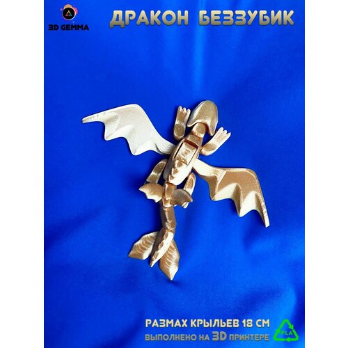 Дракон-Беззубик/Повижная игрушка-антистресс