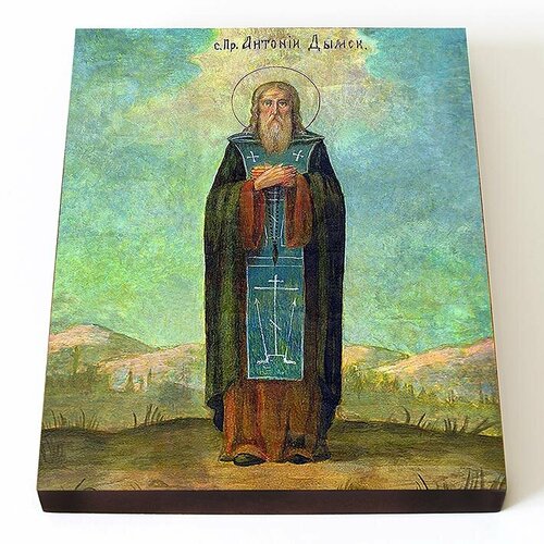 Преподобный Антоний Дымский, печать на доске 13*16,5 см