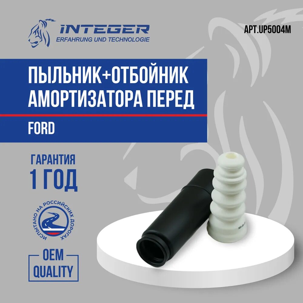 INTEGER UP5004M Пыльник+отбойник амортизатора зад Fusion/Fiesta VW Golf IV/VI Skoda Octavia 97-04 (к-т на одну сторону) INTEGER