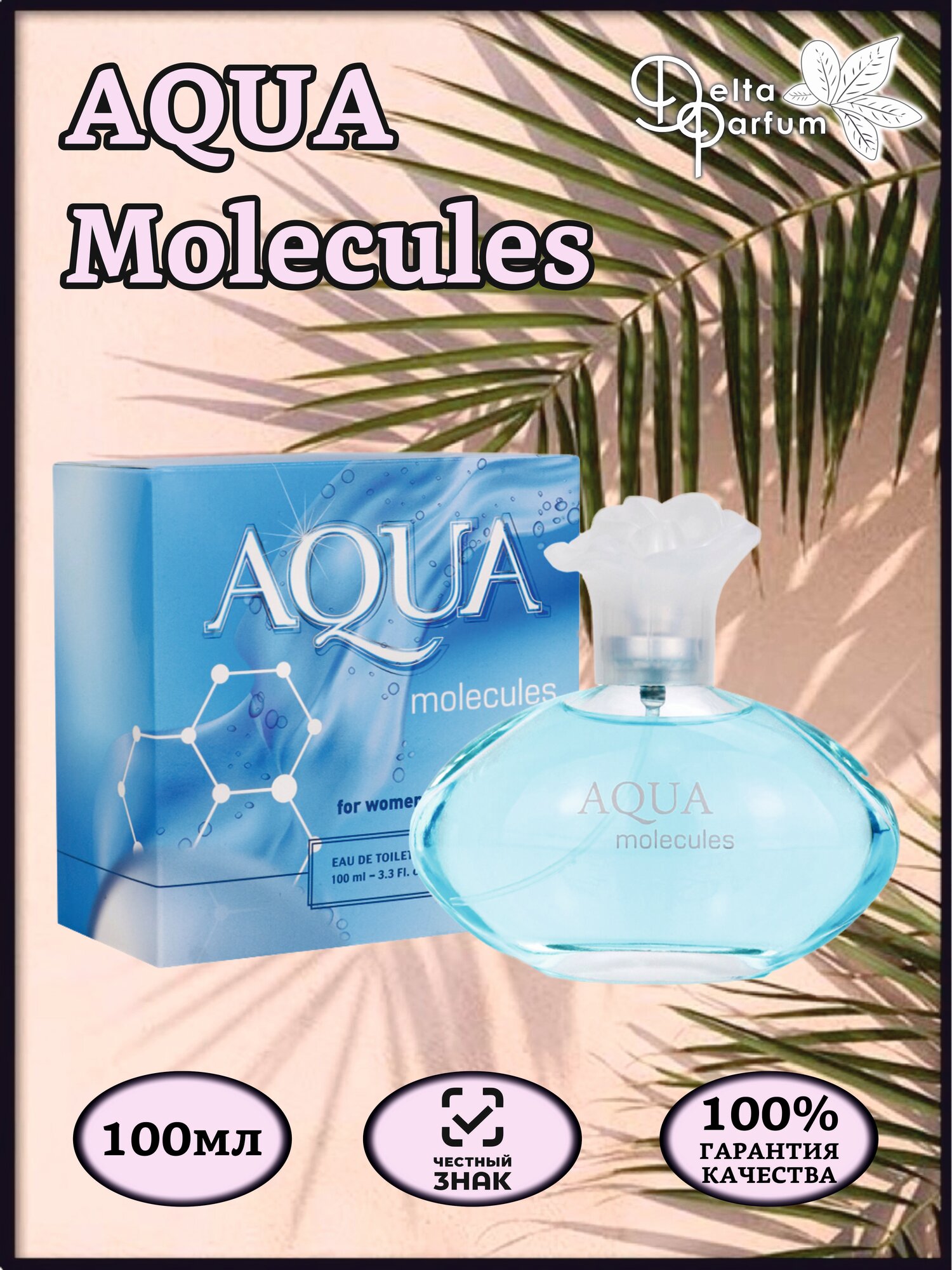 TODAY PARFUM (Delta parfum) Туалетная вода AQUA MOLECULES