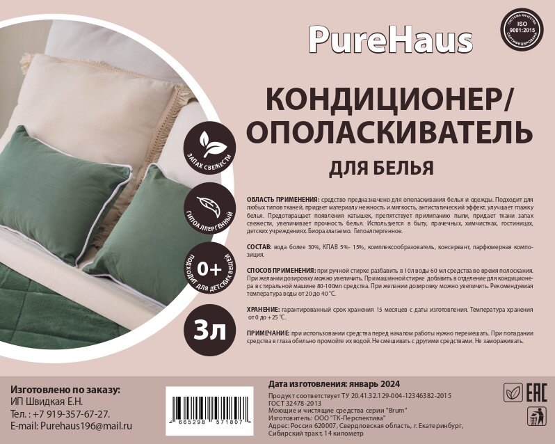 Кондиционер для белья, гипоаллергенный, без запаха Pure Haus 3л — фото 1