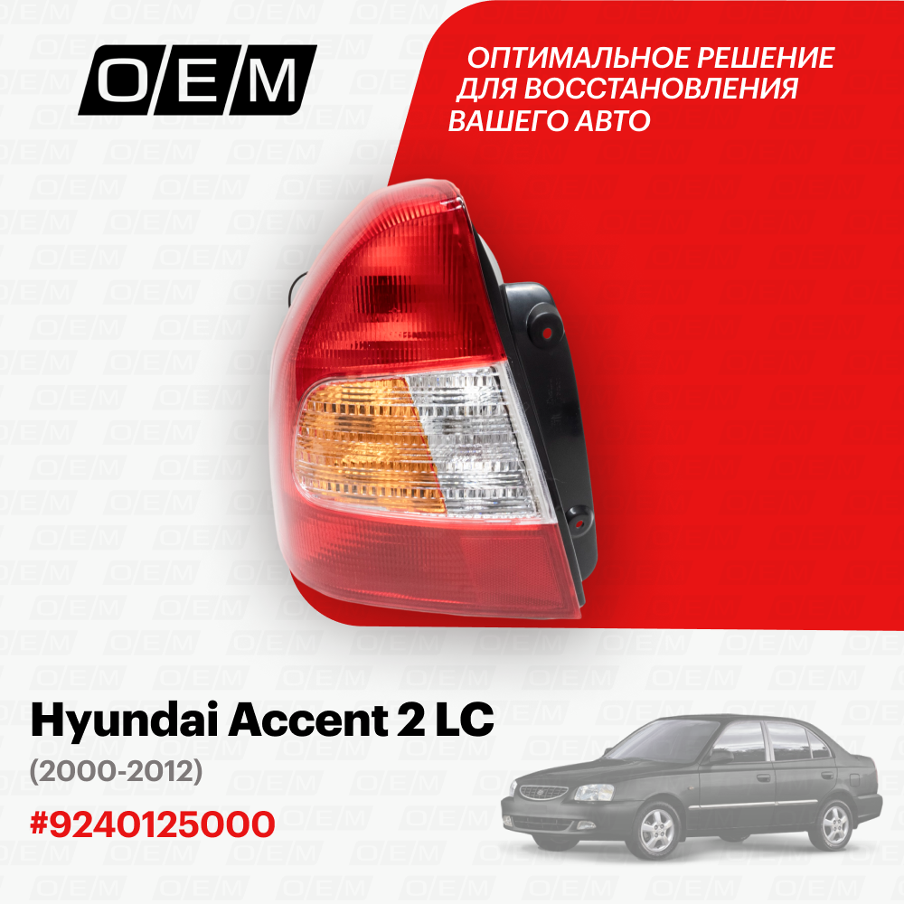 Фонарь левый для Hyundai Accent 2 LC 9240125000, Хендай Акцент, год с 2000 по 2012, O.E.M.