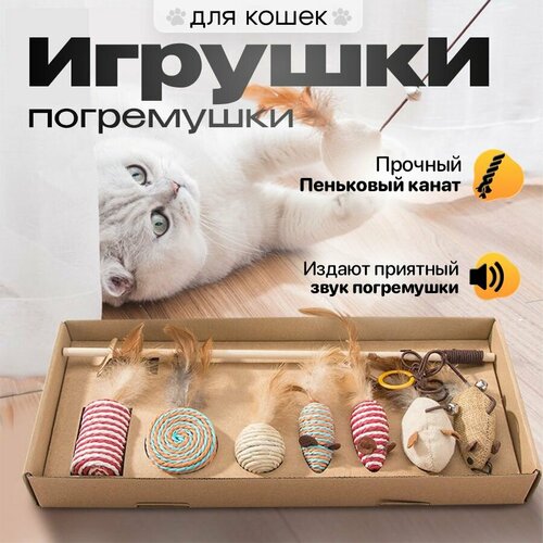 Набор игрушек для кошки 7 шт набор игрушек для кошек 6 шт