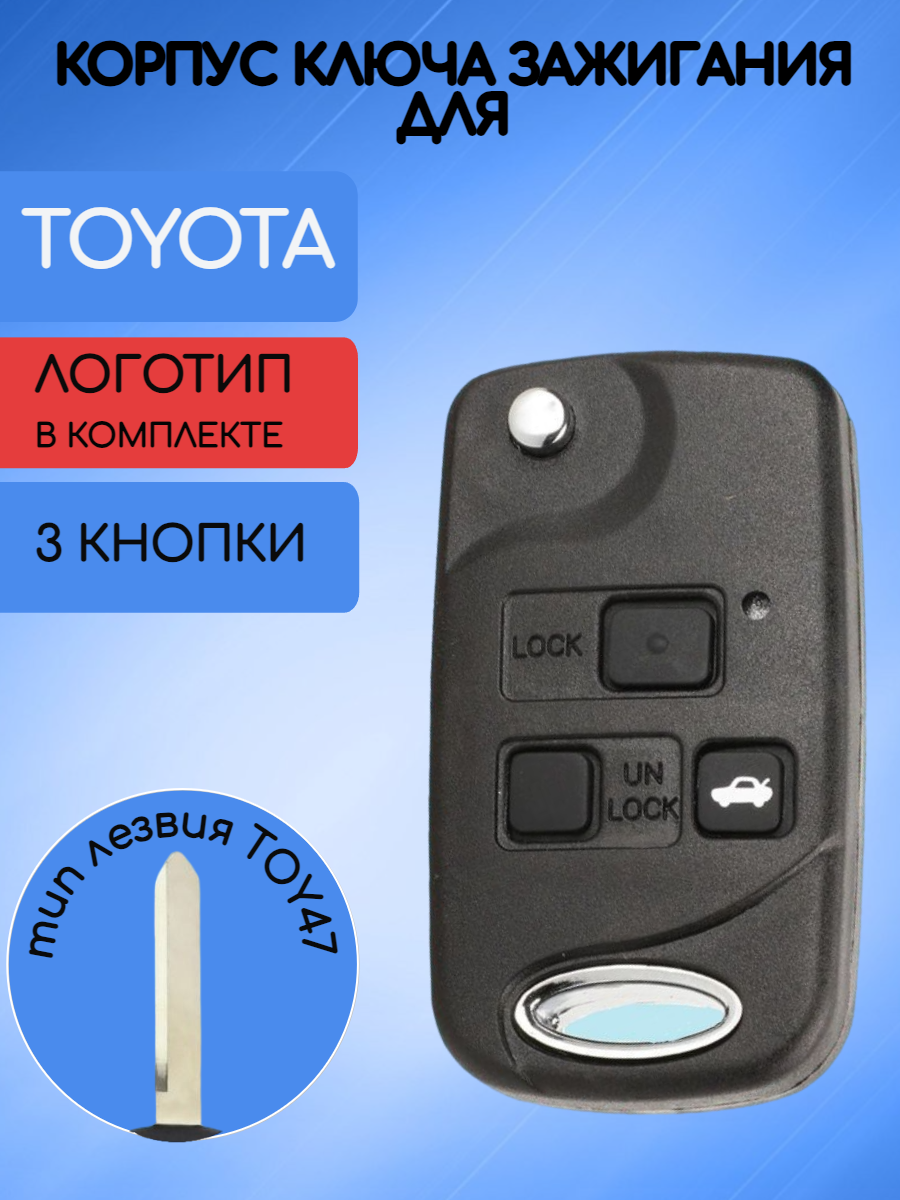 Выкидной Корпус ключа зажигания c 3 кнопками для Тойота / Toyota тип лезвия TOY47