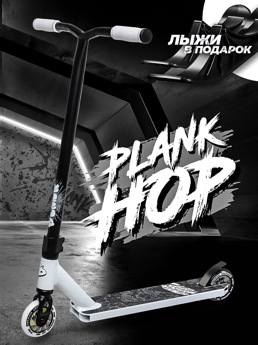 Самокат -снегокат PLANK HOP WHITE (белый)