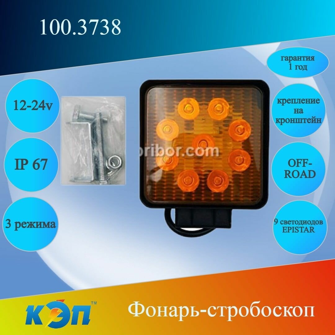 100.3738 оранж 3 режима квадрат 12-24В (КЭП) Фонарь стробоскоп/постоянно 2 провода 9 диодов