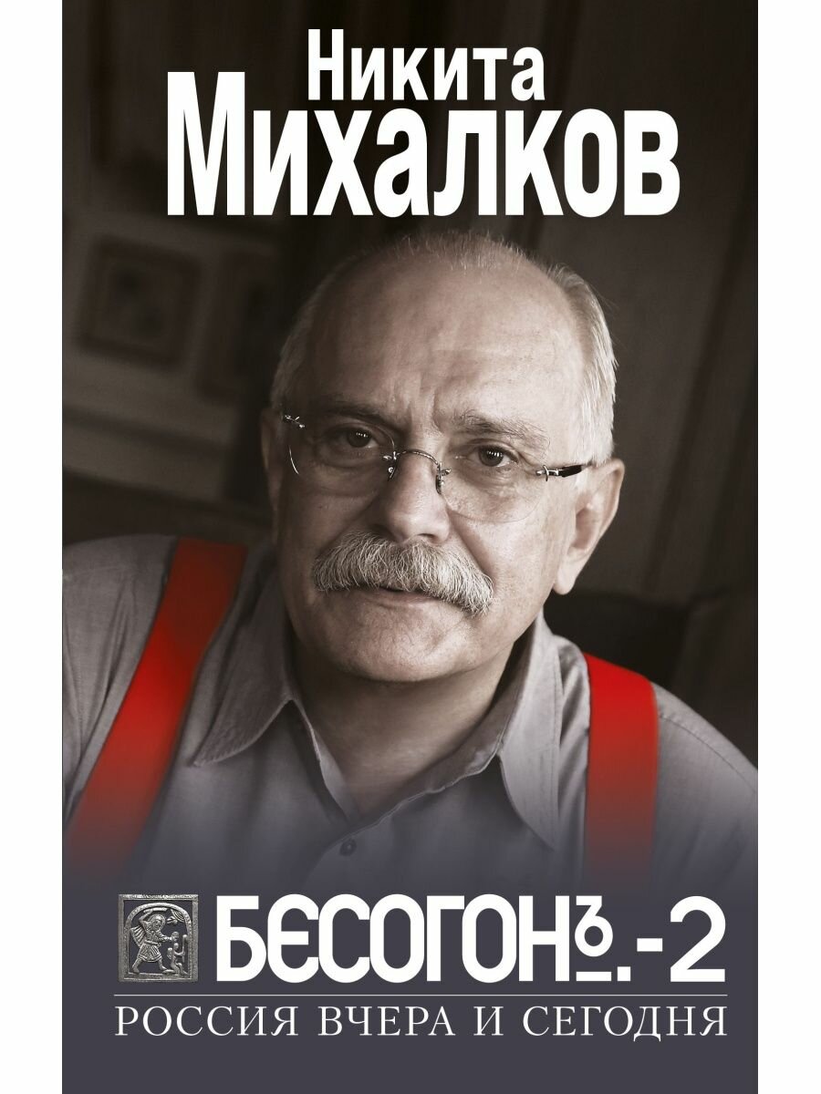 БЕСОГОН-2. Россия вчера и сегодня.