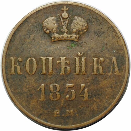 Монета 1 копейка 1854 ЕМ вензель Николая I