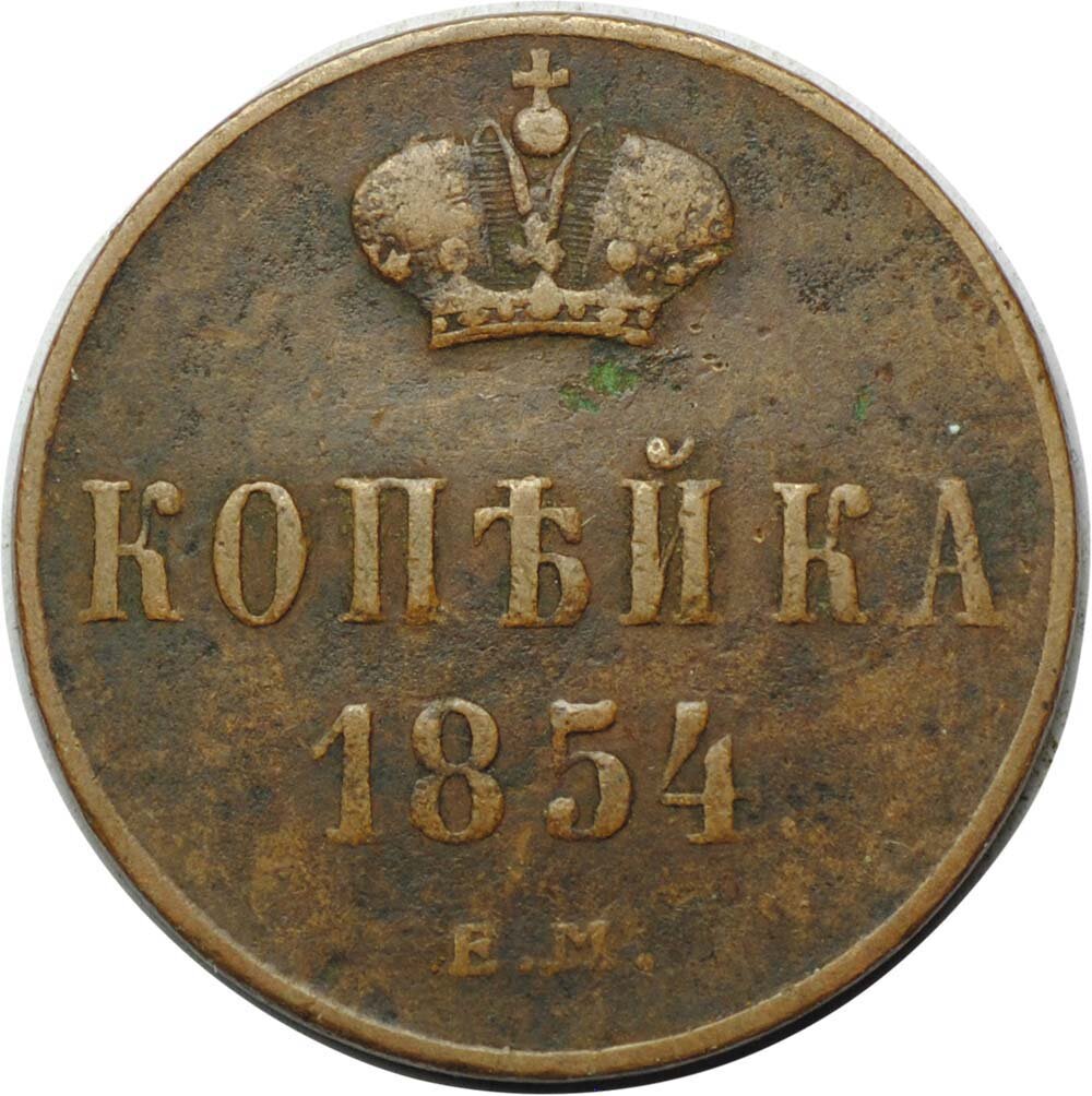 Монета 1 копейка 1854 ЕМ вензель Николая I