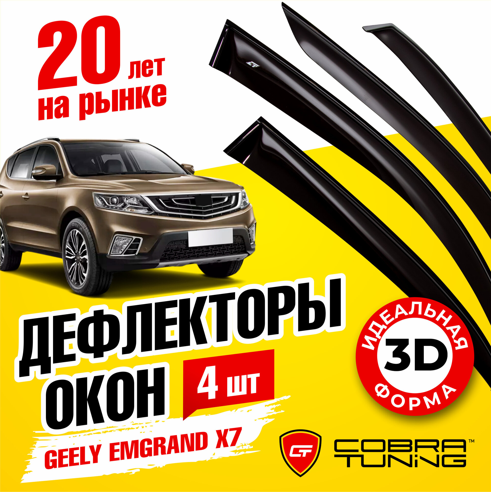 Дефлекторы боковых окон для Geely Emgrand X7 (Джили Эмгранд) 2013-2022, ветровики на двери автомобиля, Cobra Tuning