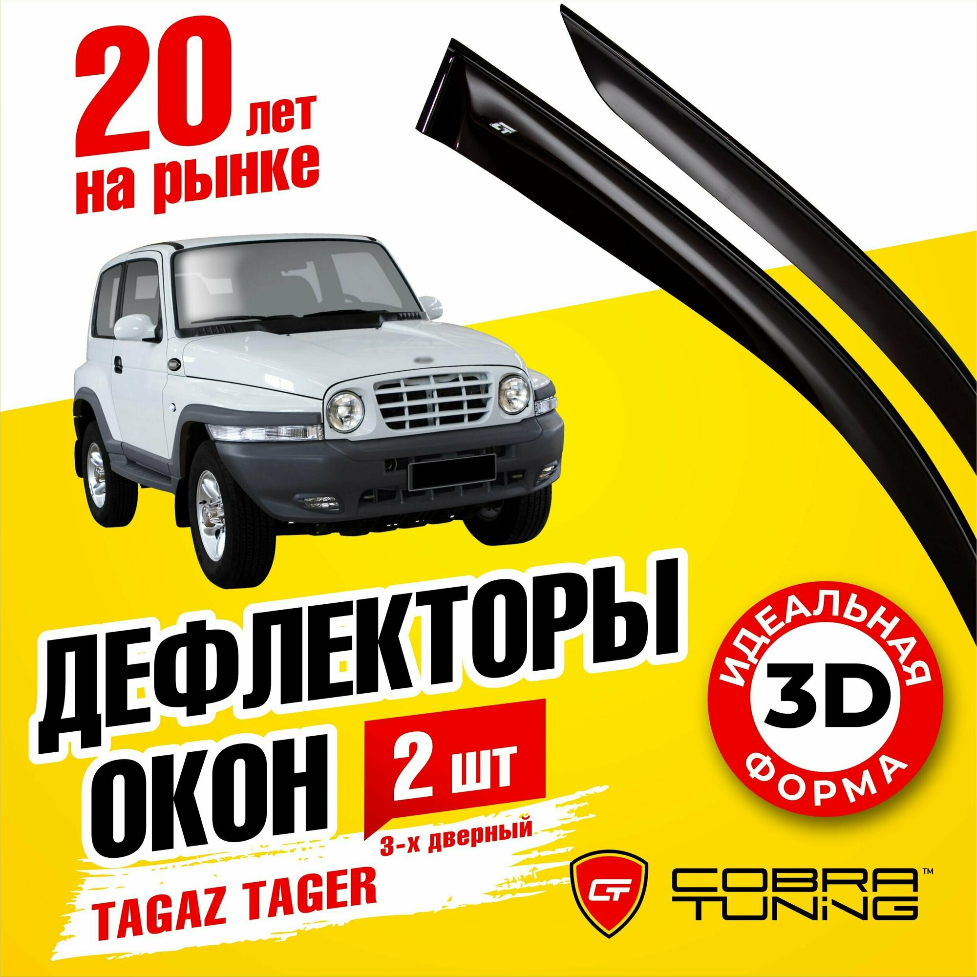 Дефлекторы боковых окон для Tagaz Tager (Тагаз Тагер) 3-ёх дверный 2008-2012, ветровики на двери автомобиля, Cobra Tuning