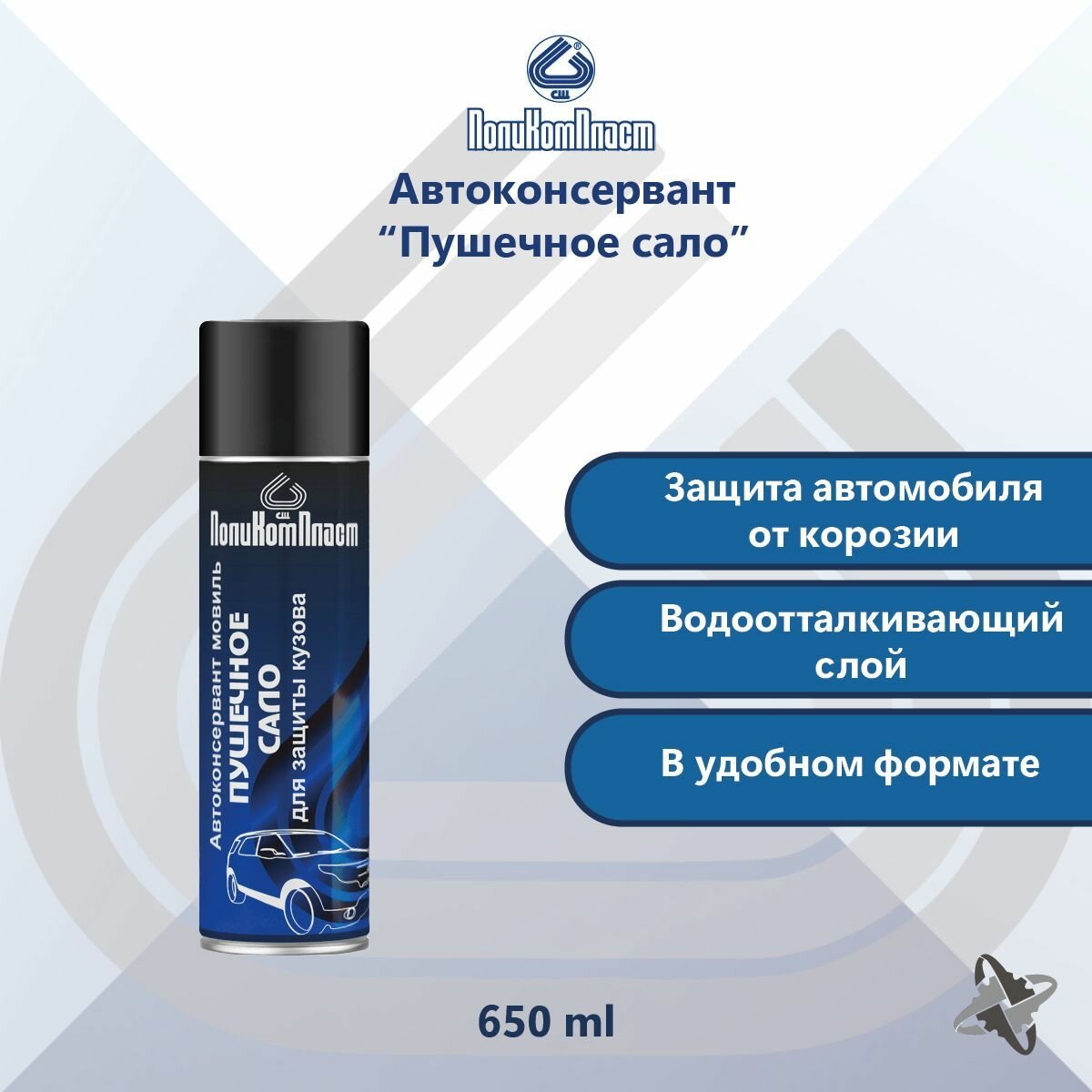 Автоконсервант ПушСало (Пушечное сало) аэрозоль баллон 650мл ПолиКомПласт РТ187003