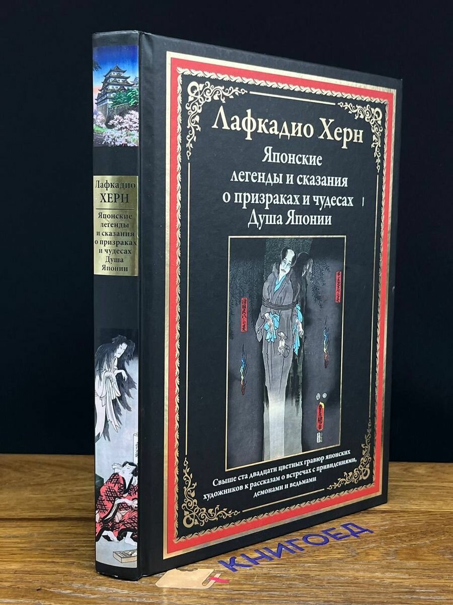 Японские легенды и сказания о призраках и чудесах. Душа Японии - фото №13
