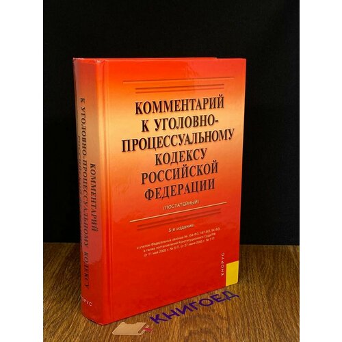 Коментарий к уголовно-процессуальному кодексу РФ 2006