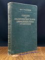 Лекции по аналитической теории дифференциальных уравнений 1950