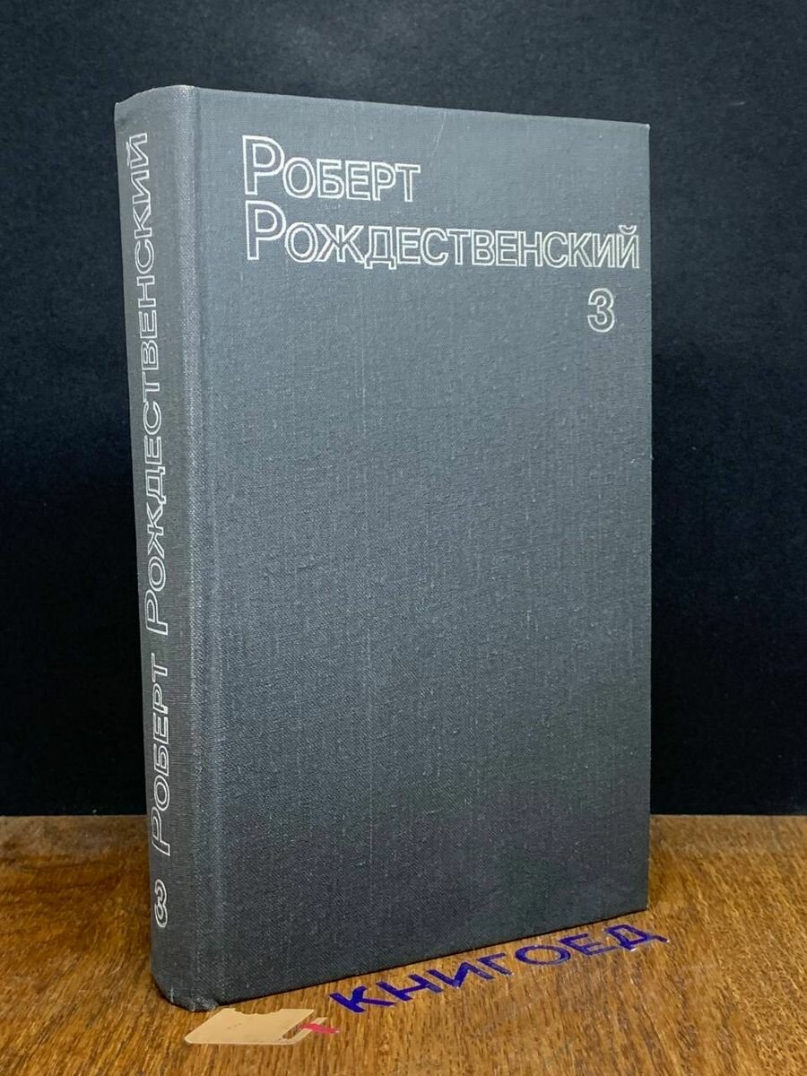 Роберт Рождественский. Собрание сочинений в 3 томах. Том 3 1985