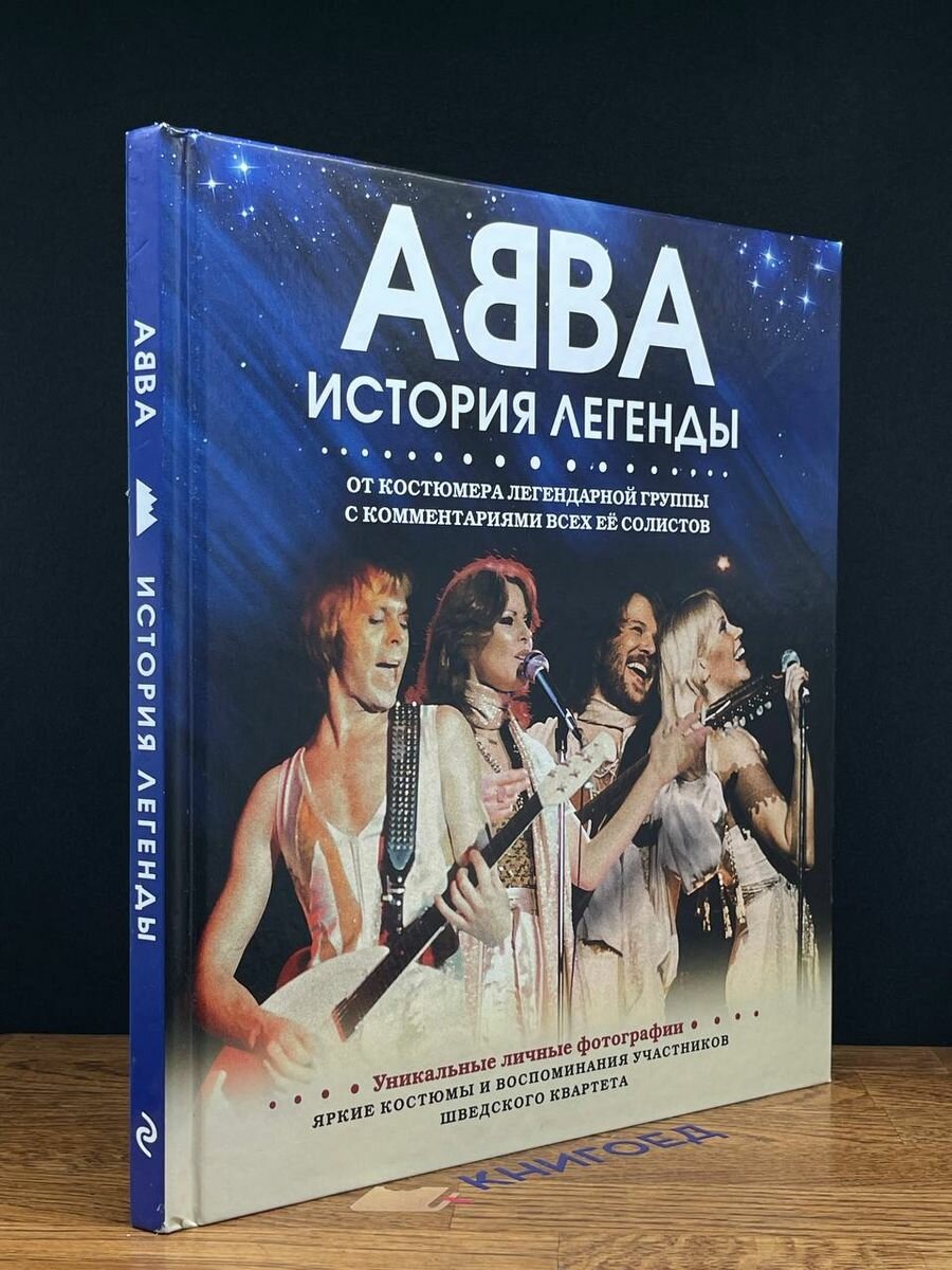 ABBA. История легенды (Шапошникова Татьяна О. (переводчик), Халлинг Ингмари, Палм Карл Магнус (соавтор), Левенхаупт Лотта (соавтор)) - фото №12