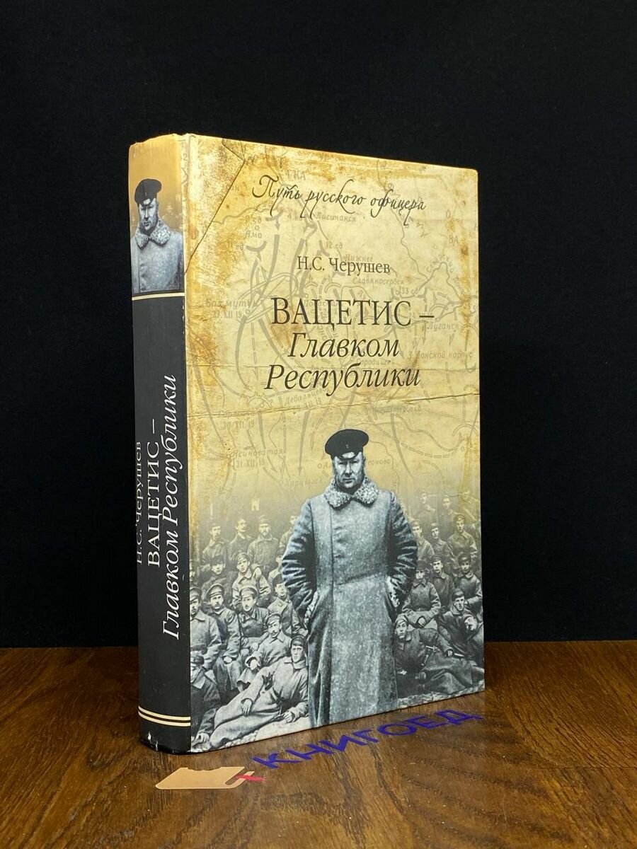 Вацетис - Главком Республики (Черушев Николай Семенович) - фото №3