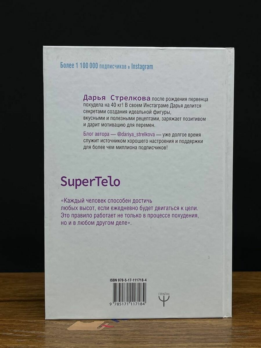 SuperTelo. Идеальная фигура навсегда - фото №12