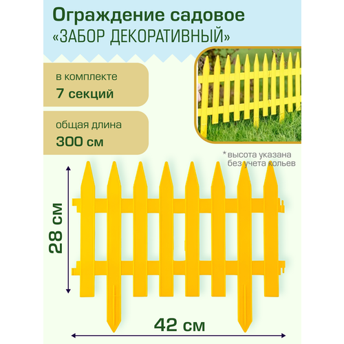 Ограждение садовое Полимерсад Забор декоративный №1, жёлтое