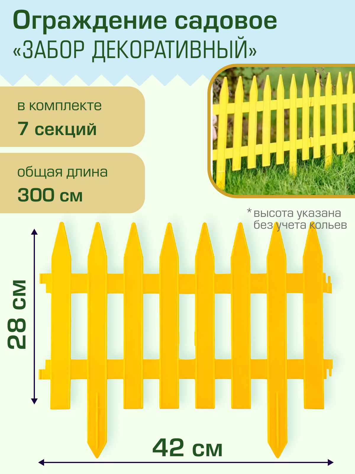 Ограждение садовое Полимерсад "Забор декоративный №1", жёлтое