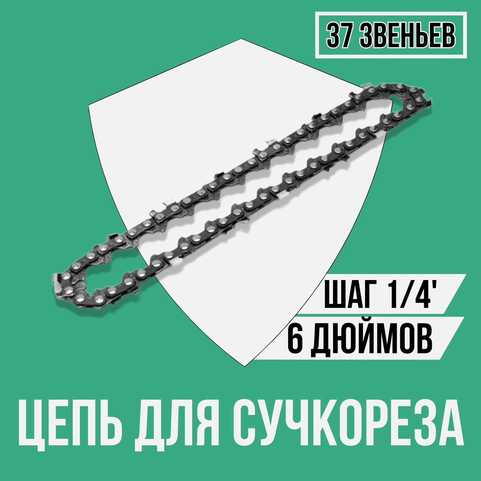 Цепь для аккумуляторной мини цепной пилы 6 дюймов 37 звеньев шаг цепи 1/4