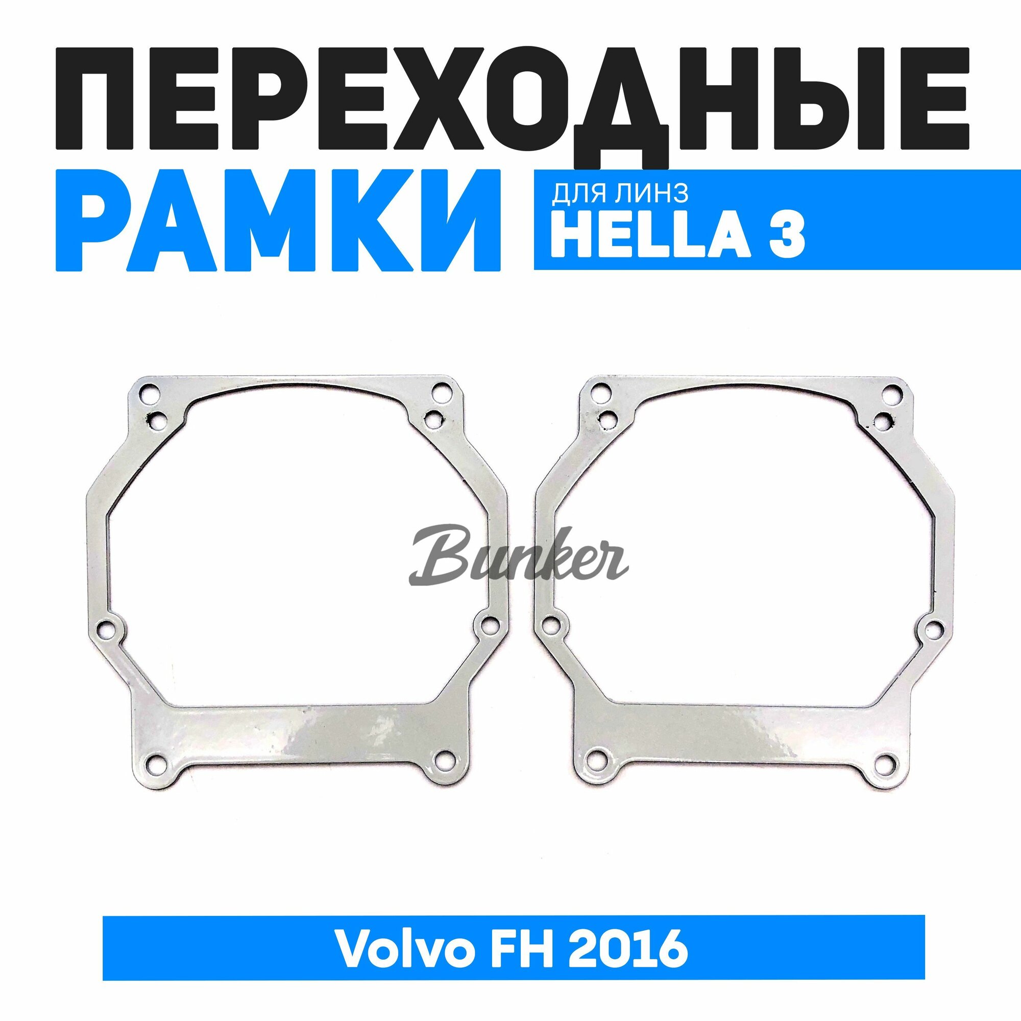 Переходные рамки для замены линз Volvo FH 2016 ZKW