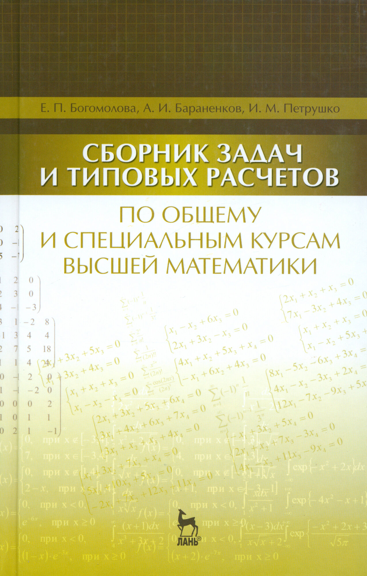 Сборник задач и типовых расчетов по общему и специальному курсам высшей математики. Учебное пособие - фото №3