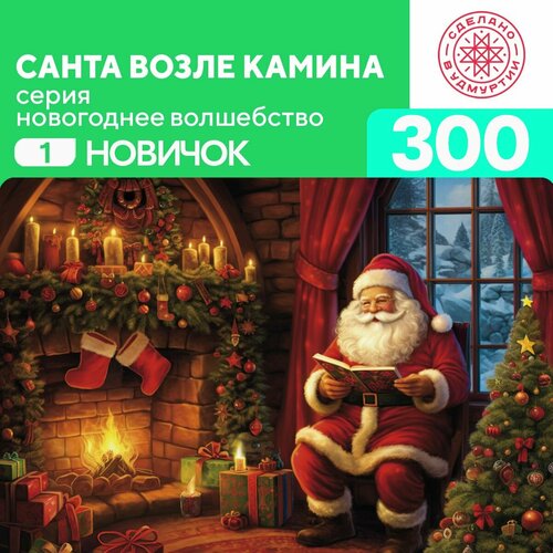 Пазл Санта возле камина 300 деталей Новичок