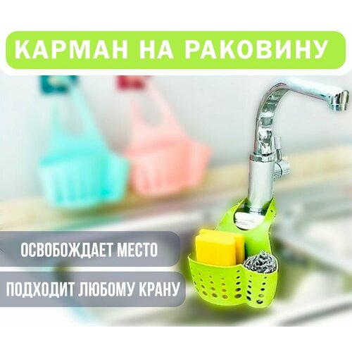 Держатель для губки на мойку / Карман на раковину / Органайзер кухонный, TH52-11 салатовый