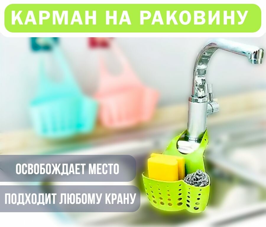 Держатель для губки на мойку / Карман на раковину / Органайзер кухонный, салатовый TH52-11