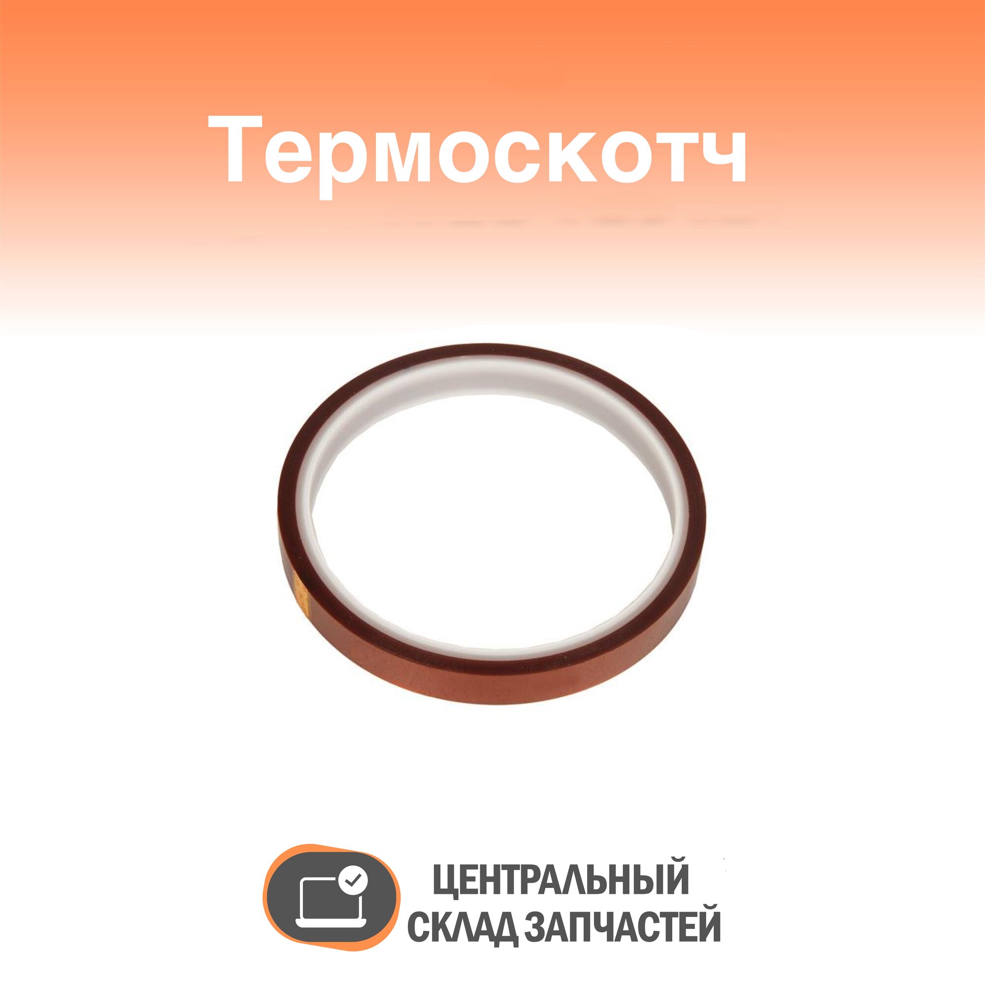 Thermoscatch / Термоскотч 10 мм, длина 33 м до 180°C